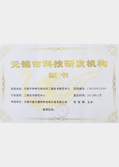 富仕德科技研发机构证书